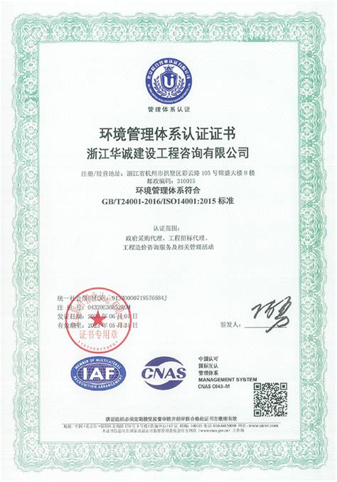 14001环境管理体系认证证书（中）_资质荣誉_华诚工程咨询集团有限公司