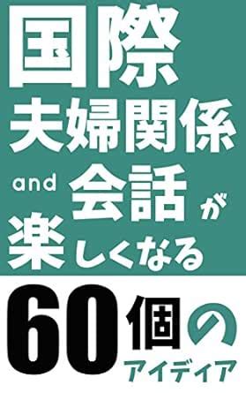 60 Ways to Enhance Interracial Marriage Communication (Japanese Edition ...