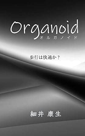 Organoid How is your walk (kougetubunko) (Japanese Edition) eBook ...