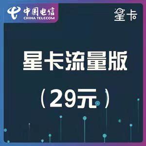 星卡29元2022版【号卡，流量，电信套餐，上网卡】- 中国电信网上营业厅