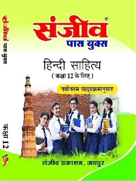 Sanjeev Passbook Class 12th Hindi Sahitya: Buy Sanjeev Passbook Class ...