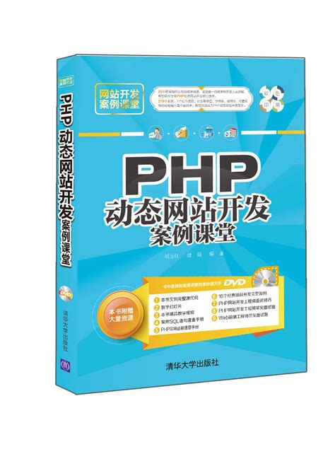 清华大学出版社-图书详情-《PHP动态网站开发案例课堂》