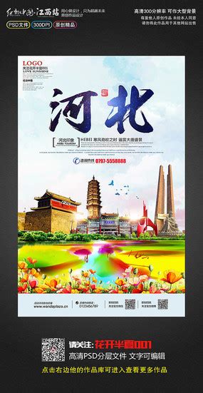 河北海报图片_河北海报设计素材_红动中国
