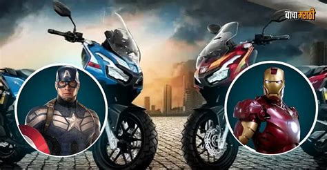 होंडाने लाँच केल्या नव्या स्कूटर..! Iron Man आणि Captain America सारखे ...