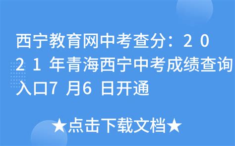 西宁教育网中考查分：2021年青海西宁中考成绩查询入口7月6日开通
