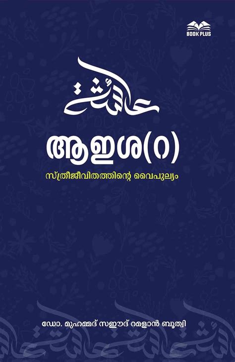 Ayisha Beevi : ആഇഷ (റ) (Malayalam Edition) eBook : Ramadan al-Bouti ...