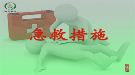 急救措施详情-吴忠市银河职业技术学校-安全在线教育平台第一品牌