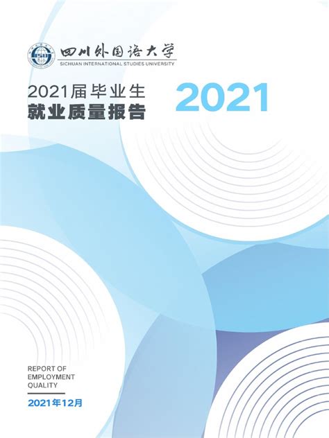 四川外国语大学2021届毕业生就业质量报告 | PDF