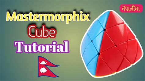 Step by Step to Solve Mastermorphix Cube 的图像结果
