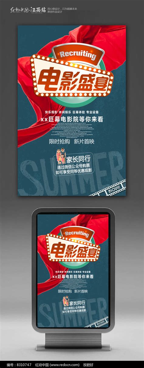 电影院促销宣传海报图片_海报_编号8310747_红动中国