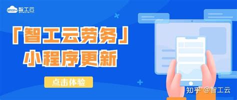 「智工云劳务」小程序更新啦！智慧考勤助推管理轻松高效 - 知乎