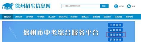 ★2024徐州中考成绩查询-2024年徐州中考成绩查询时间-徐州中考成绩查询网站网址 - 无忧考网