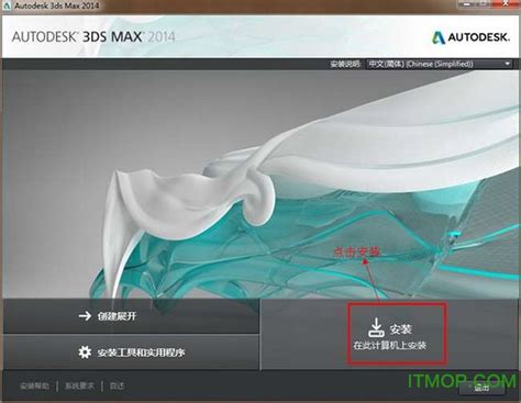 3dmax2014(3dsmax2014)官方简体中文(64位)安装图文教程、破解注册方法_360新知