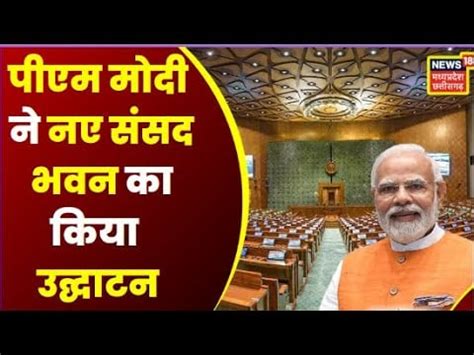 New Parliament Inauguration : PM Modi ने नए संसद भवन का किया उद्घाटन ...