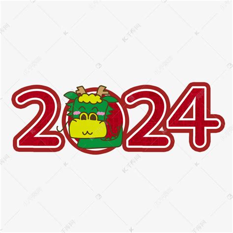 2024红色创意艺术字艺术字设计图片-千库网