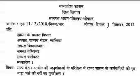 MP House Rent Allowance Rates - मध्यप्रदेश गृह भाड़ा भत्ते की दरें ...