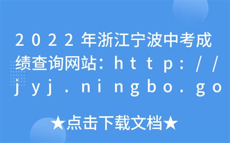 2022年浙江宁波中考成绩查询网站：http://jyj.ningbo.gov.cn/