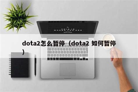 dota2怎么暂停（dota2 如何暂停） - 未命名 - 追马博客