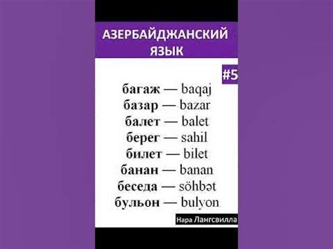 5. Азербайджанский язык / Слова багаж, базар, балет, берег, билет ...