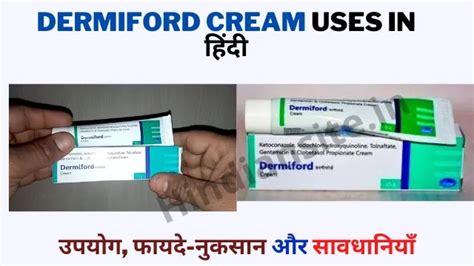 Dermiford Cream Uses in Hindi | डर्मिफोर्ड क्रीम के फायदे-नुकसान, उपयोग ...