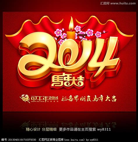 2014 马年,春节,节日素材,设计,汇图网www.huitu.com