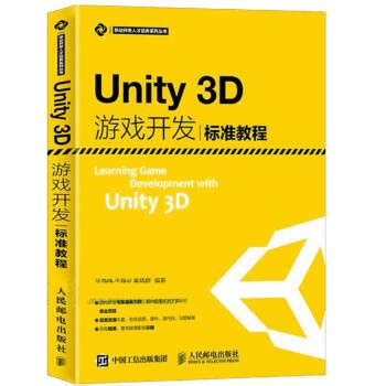 《Unity3D游戏开发标准教程unity3d从入门到精通手游开发Unity教程Unity3》[66M]百度网盘pdf下载