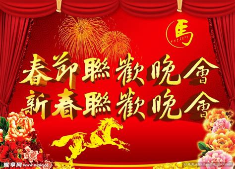 2014马年 新春联欢会设计图__节日庆祝_文化艺术_设计图库_昵图网nipic.com