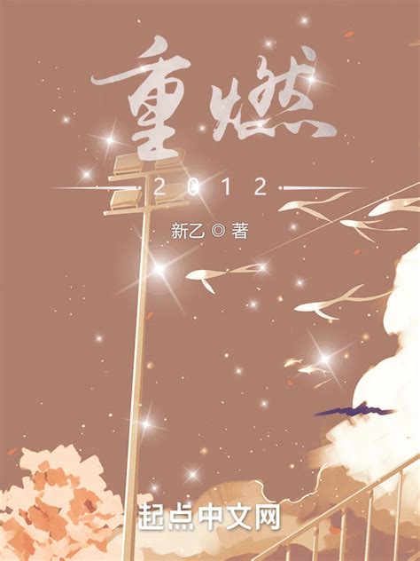 《重燃2012》小说在线阅读-起点中文网