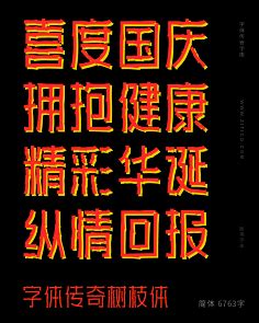 12款好看的免费商用中文标题字体（附下载地址） | 设计达人