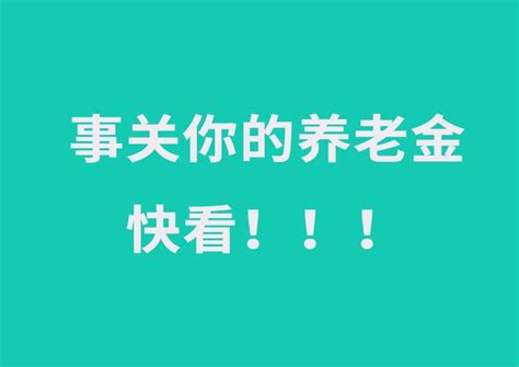 黑龙江省2018年退休工人工龄42年，能领多少退休工资？|退休|工资|工龄_新浪新闻