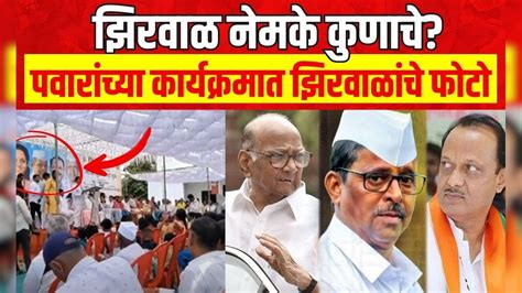 Narhari Zirwal नेमके कुणाचे? Sharad Pawar गटाच्या कार्यक्रमात झळकले ...
