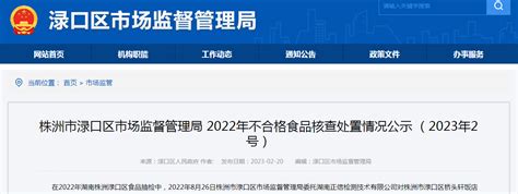 湖南省株洲市渌口区市场监管局2022年不合格食品核查处置情况公示（2023年2号）