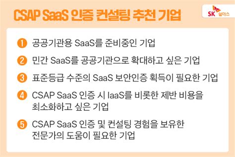 클라우드 보안 CSAP SaaS 인증 컨설팅 프로모션! 부담 없이 컨설팅 받을 기회 (~12/31) | SK쉴더스