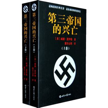 一本美国战地记者写的纳粹德国兴亡史，何以畅销60年?__财经头条