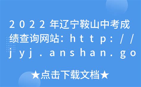 2022年辽宁鞍山中考成绩查询网站：http://jyj.anshan.gov.cn/