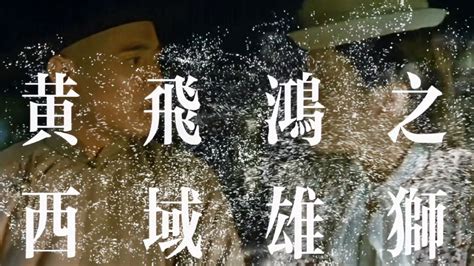 #黄飞鸿之西域雄狮#李连杰黄飞鸿系列的最后一部，经典动作-影视综视频-搜狐视频