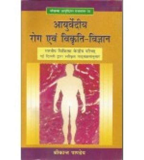 Ayurvediya Roga evam Vikriti Vigyana (आयुर्वेदीय रोग एवं विकृति-विज्ञान)