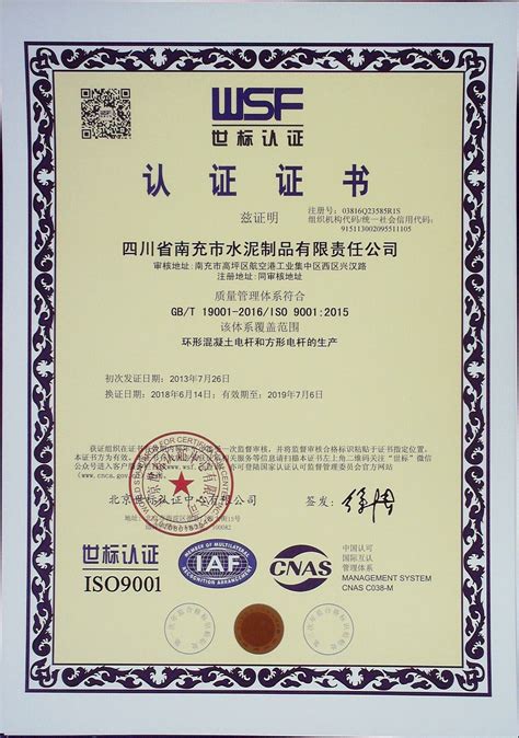 南充水泥认证证书--四川省南充市水泥制品有限责任公司