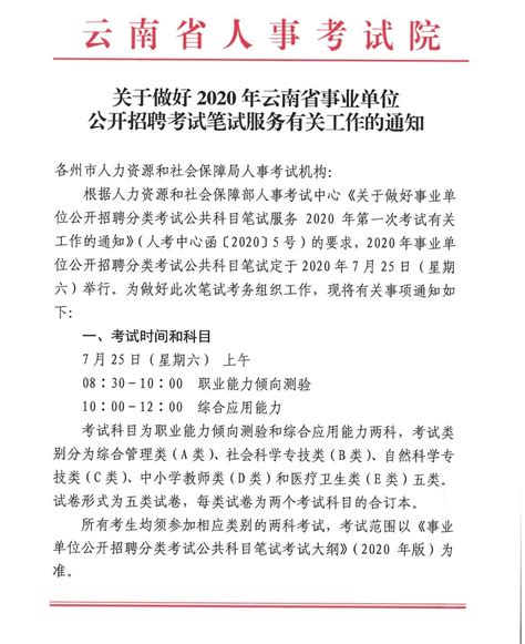 云南省2020年事业单位考试时间公告