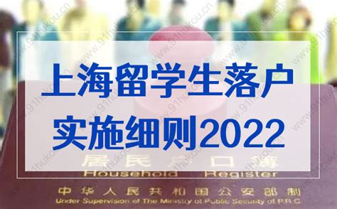 留学回国人员申办上海常住户口实施细则2022完整版-上海户口网