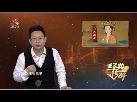 《经典传奇》考古探秘：古墓里的绝世红颜 20230425 - YouTube