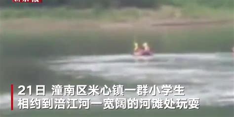 重庆8名落水小学生全部打捞出水，均已无生命体征_手机新浪网