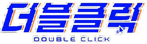 Double Click Software 的图像结果