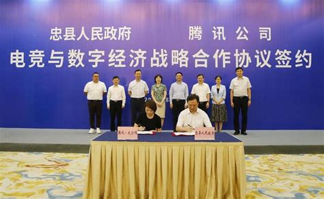 腾讯与忠县签署战略合作协议 共同推进忠县电竞及数字文化发展_大渝网_腾讯网