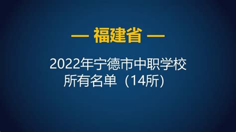 2022年福建宁德市中等职业学校（中职）所有名单（14所） - 知乎