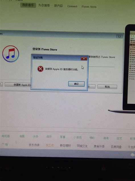 在电脑上登录iTunes提示链接Apple ID服务器时错误怎么解决_百度知道