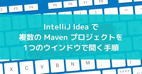 IntelliJ IDEA で複数の Maven プロジェクトを1つのウインドウで開く手順 - suer TIL