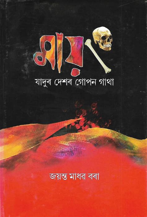 Mayong (মায়ং) : Jayanta Madhab Borah: Amazon.in: Books