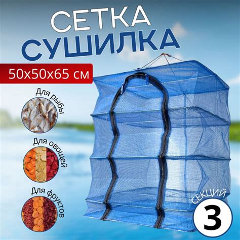 Сушилка для рыбы подвесная сетка на 3 секции для рыбы, овощей и фруктов ...