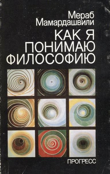 М. Мамардашвили. Как я пониманию философию. Книга представляет собой ...
